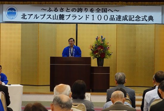 北アルプス山麓ブランド100品達成記念式典