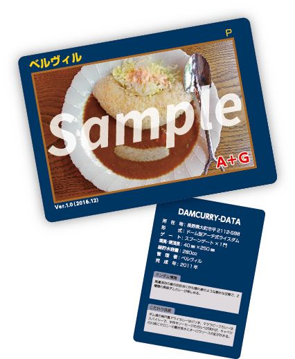 レストランあづみ野　黒部ダムカレー　カード　ダムカレー　ダムカード　長野県松本市 大町市公式サイト