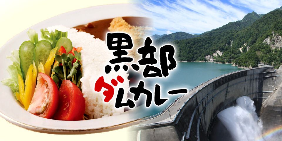 大町市のご当地カレー「黒部ダムカレー」 | 信濃大町