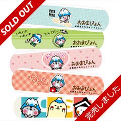 オリジナルばんそうこう（販売終了）