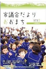 gikaidayori173hyousi_52f64df966.jpg