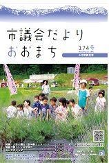 gikaidayori174hyousi_5baa9e4905.jpg