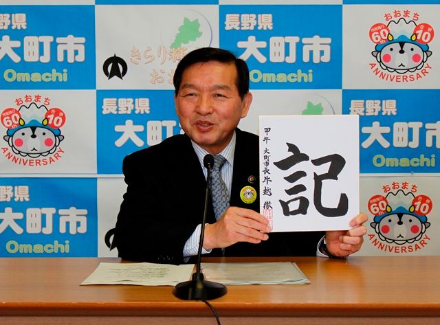 ことしを象徴する一文字　「記」