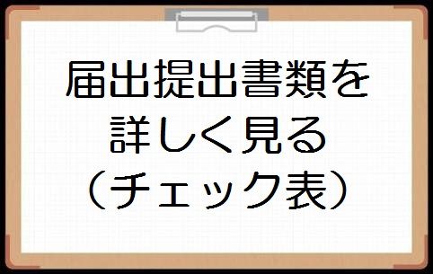 届出提出書類を詳しく見る（チェック表）