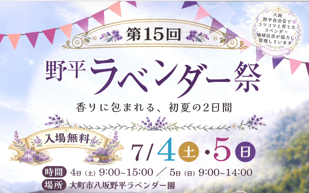 野平ラベンダー祭