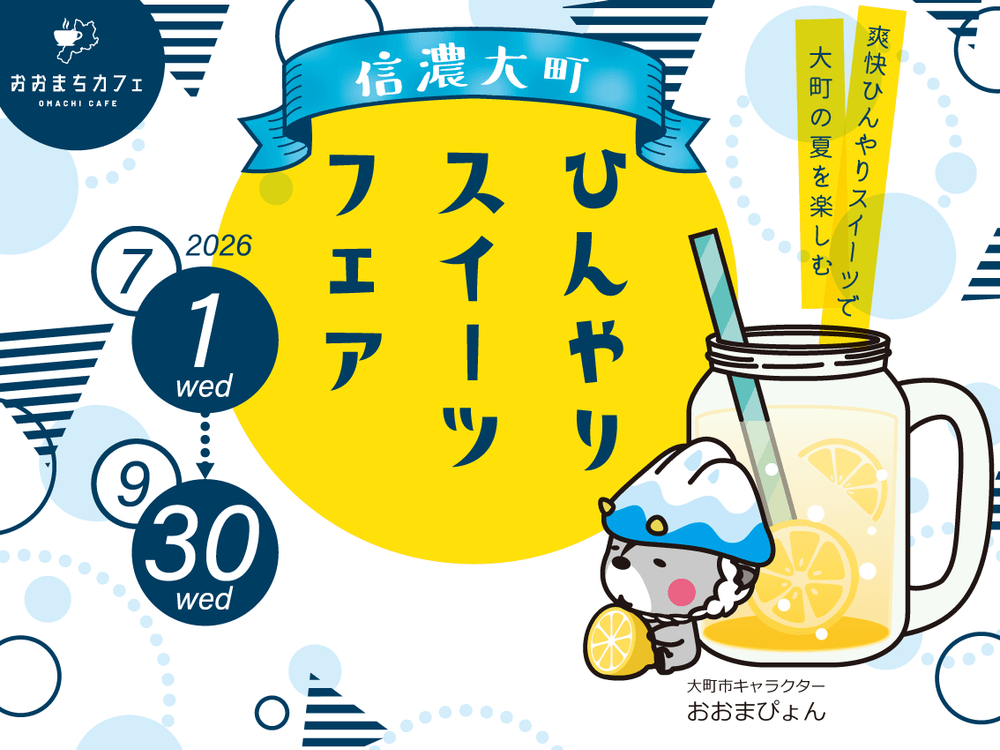 信濃大町ひんやりスイーツフェア