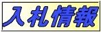 入札情報システムへ