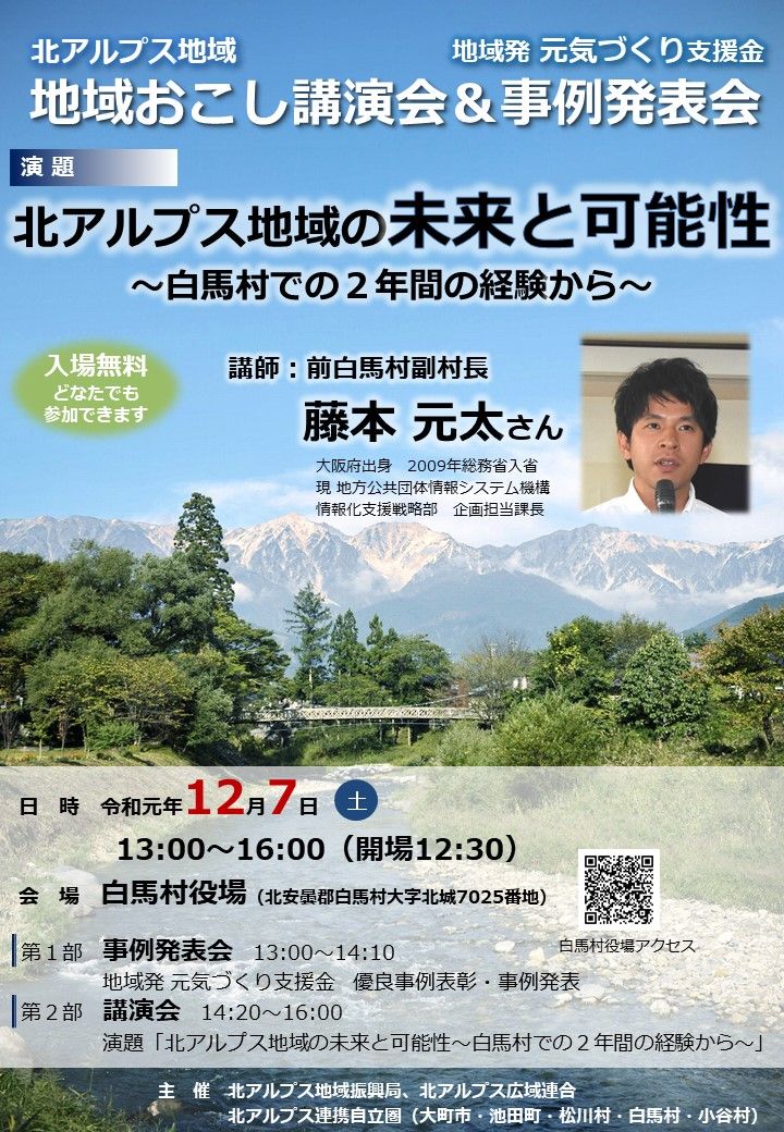 北アルプス地域　地域おこし講演会