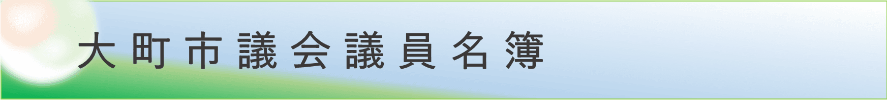 大町市議会議員名簿